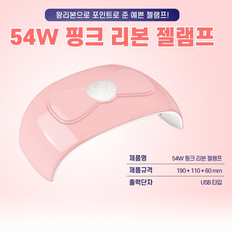 Ribbon Gel Nail Lamp 54W – LED/UV-лампа для гель-лака